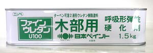 ファインウレタンU100木部用硬化剤 1.5kg(15kgセット用) 日本ペイント ニッペ 2液 油性 硬化剤|ペンキ屋モリエン