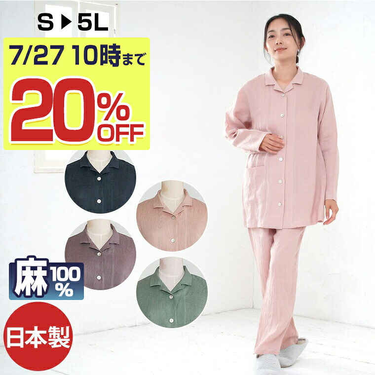 【20%OFF セール対象】パジャマ レディース リネン100%(麻100%) フレンチリネン 日本製 長袖 前開き 無地 春 夏 秋 ルームウェア 上下セット 入院 ギフト 大きいサイズ S M L LL 3L 4L 5L|パジャマ工房