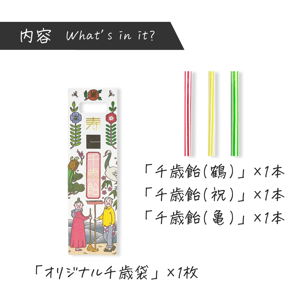 パパブブレの千歳飴 ≪鶴と亀≫】 キャンディ 千歳飴 飴 お菓子