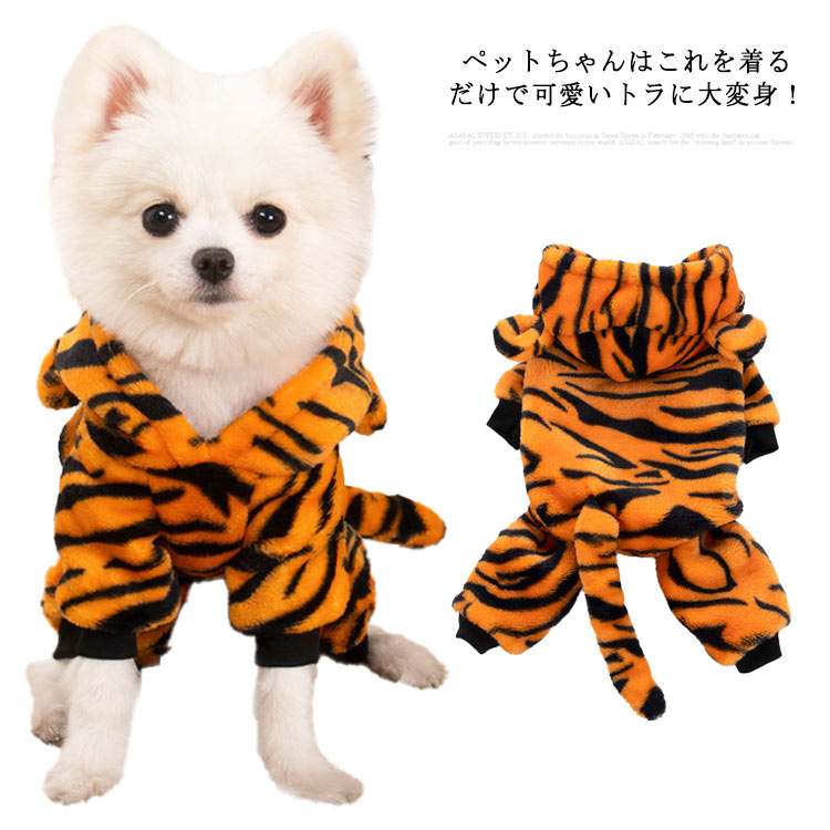 犬 服 寅 トラ 犬の服 冬 秋服 虎 コスチューム 小型犬 猫の服 コスプレ パーカー ドッグウェア キャットウェア とら 年賀状 干支 イヌ ネコ ペット用品 洋服 インスタ映え かわいい おしゃれ 送料無料