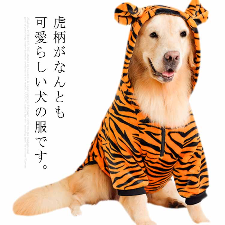 大型犬 中型犬 寅 トラ 犬の服 冬 秋服 虎 コスチューム コスプレ ドッグウェア フリース素材 干支 送料無料 年賀状 ゴールデン とら おしゃれ レトリバー インスタ映え かわいい イヌ ペット用品 ラブラドール