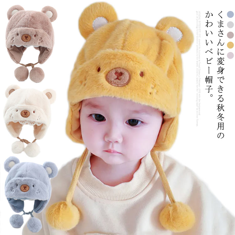 ベビー 帽子 秋冬 子供 女の子 赤ちゃん ボンボン付き 耳当て 男の子 熊 クマ かわいい ふわふわ 暖かい