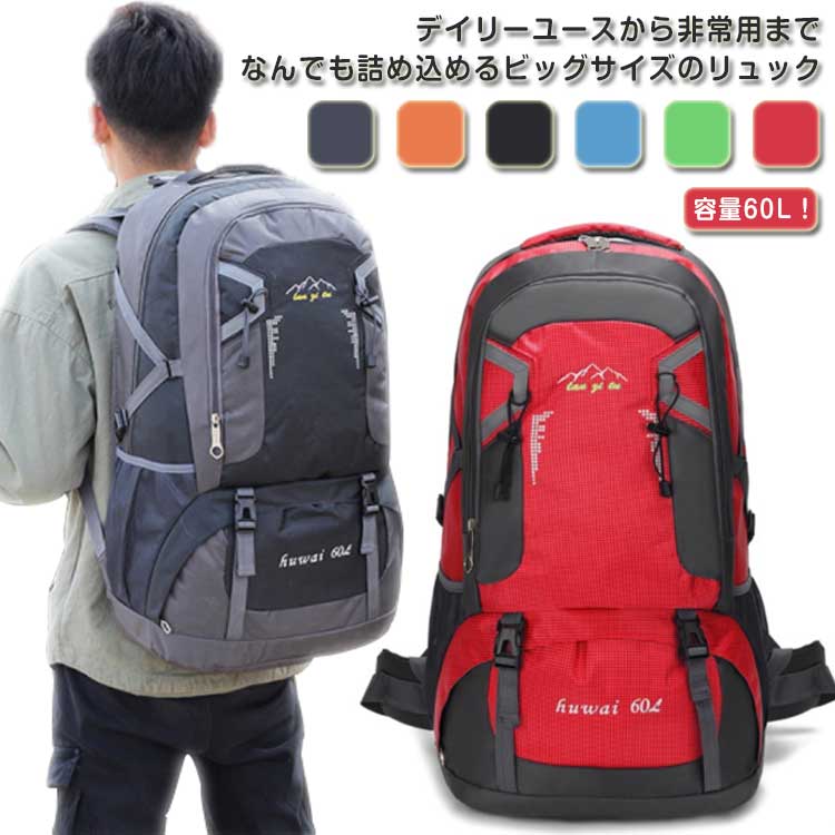 【楽天市場】大容量 防災 リュック リュックサック 60L 特大 大きい 60リットル 撥水 バックパック 軽量 シューズ入れ 靴収納