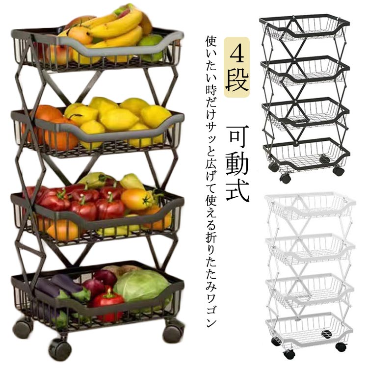 キッチンワゴン キャスター付き 折りたたみ ワゴン 折りたたみラック ４段 バスケット ワゴン 棚 ラック 収納 省スペース フォールディング 調味料ラック 小物収納 トローリーワゴン ダイニング 持ち運び アウトドア 省スペース コンパクト