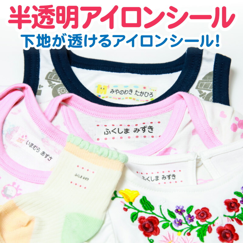 楽天市場 お名前シール 布用 アイロンシール アイロン半透明 ネームシール アイロン貼付 名前シール おなまえシール 最大0枚 0デザイン 食洗機 レンジ 耐水 防水 漢字 入学祝 入園祝 卒園祝 シンプル キャラクタ キッズ 入園準備 パーレン 楽天市場店