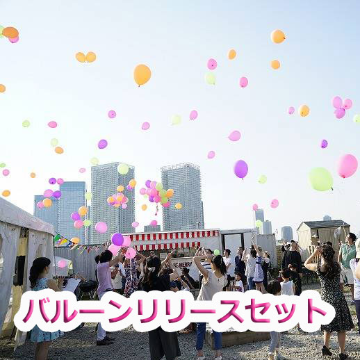 バルーンリリースセット40人分【set72】　結婚式　ウエディングパーティー