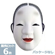 あす楽12時！ お面　小面　(パッケージなし)　6枚　DICOM90263