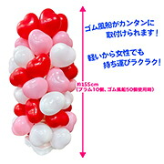 【風船配りキット１００名分　バルーン配布】ハート風船配り　お客さんくるくる ハートキャッチ風船タワー　スイート【ピンク、赤、白、ハート３色】　KIS26556