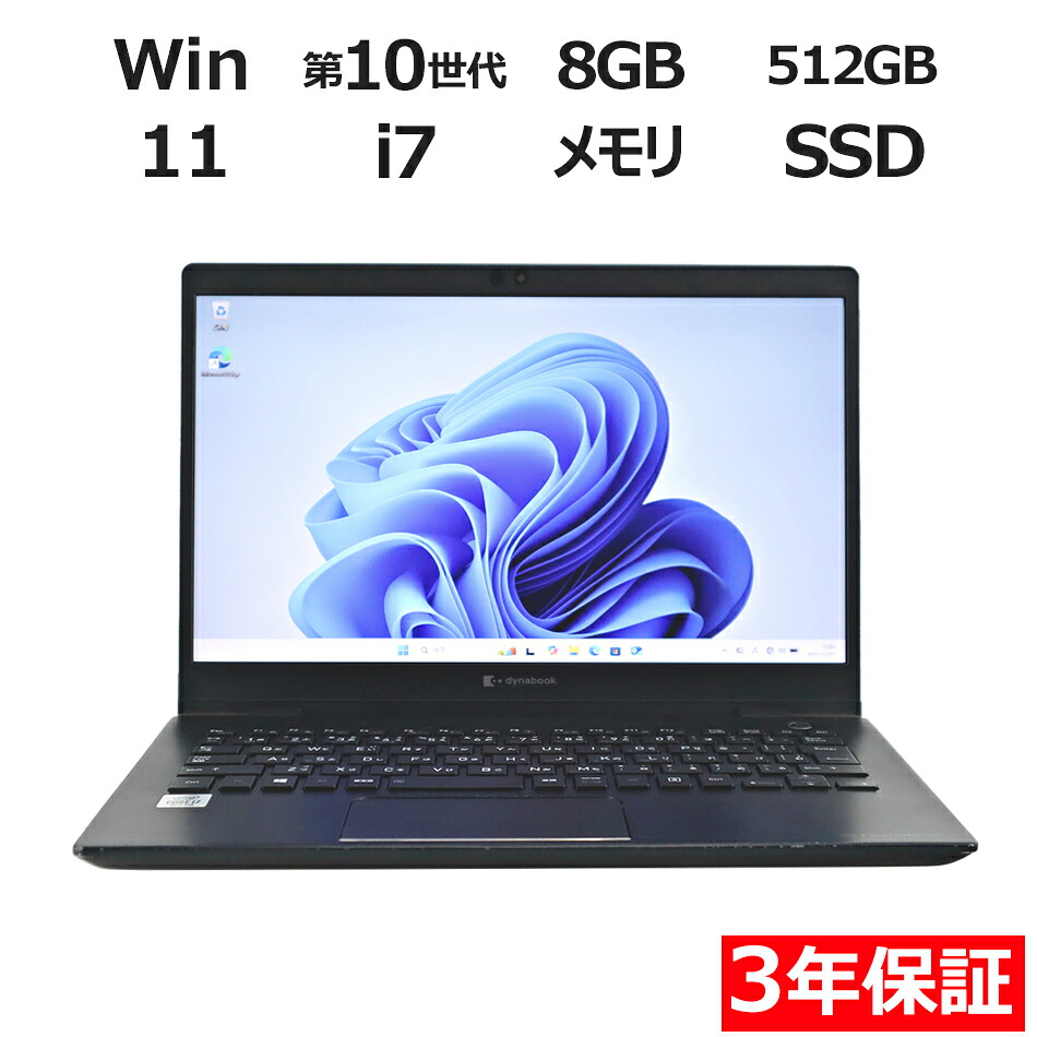【ポイント20倍】dynabook DYNABOOK G83/FP A6G7FPE2H512 中古パソコン ノート B5・モバイル Windows 11 Pro 無線LAN Core i7 中古 3年保証 ポイント10-20倍|中古パソコン パソコレ