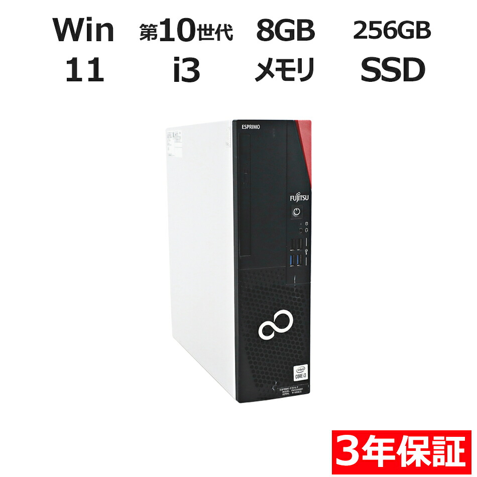 【ポイント20倍】富士通 ESPRIMO D7010/F FMVD50001 中古パソコン デスクトップ 省スペース Windows 11 Pro Core i3 10世代 中古 3年保証 ポイント10-20倍