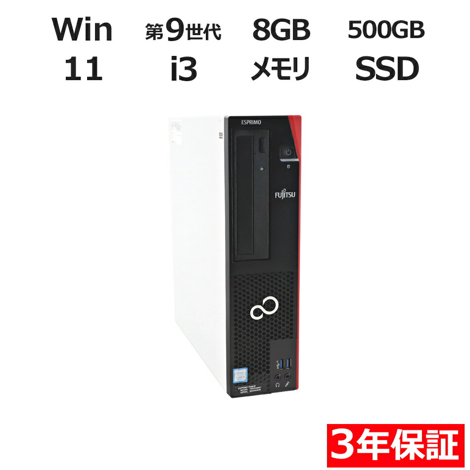 【ポイント20倍】富士通 ESPRIMO D588/B FMVD43001 中古パソコン デスクトップ 省スペース Windows 11 Pro Core i3 中古 3年保証 ポイント10-20倍