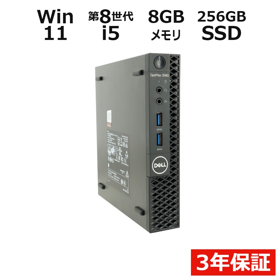 【ポイント20倍】DELL OPTIPLEX 3060 MICRO 中古パソコン デスクトップ 省スペース Windows 11 Pro Core i5 中古 3年保証 ポイント10-20倍|中古パソコン パソコレ