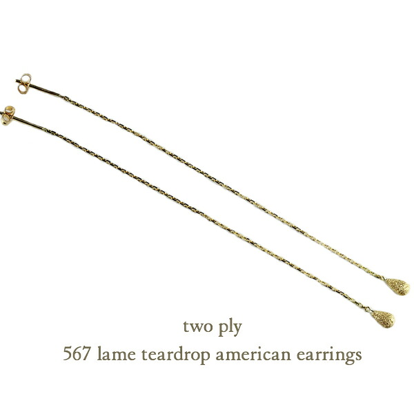 【日本製 18金 華奢ピアス】 ピアス ラメ アメリカンピアス チェーンピアス ティアドロップ 18金イエローゴールド トゥープライ K18 YG 567 シンプル ベーシック 定番 スキンジュエリー レデイース 誕生日 記念日 片耳 送料無料 クリスマス｜ユーロフラット