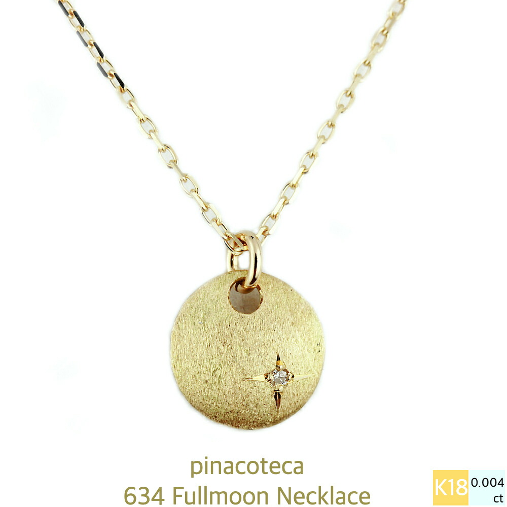 フルムーン ネックレス【日本製 18金 華奢ネックレス】満月 月 ムーン チェーンネックレス ペンダント 18金イエローゴールド ダイヤモンド 艶消し ピナコテーカ K18 634 pinacoteca シンプル スキンジュエリー ギフト レディース 誕生日 30代 40代