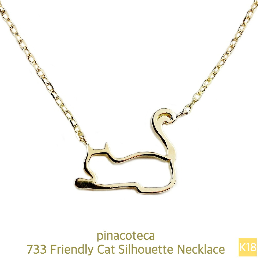 ネコ ネックレス【日本製 18金 華奢ネックレス】18K 猫 ねこ キャット にゃんこ 子猫 レディース 18金イエローゴールド ピナコテーカ K18 YG 733 スキンジュエリー ペンダント ギフト 誕生日 記念日 マンチカン アメリカンショートヘア ペルシャ｜ユーロフラット
