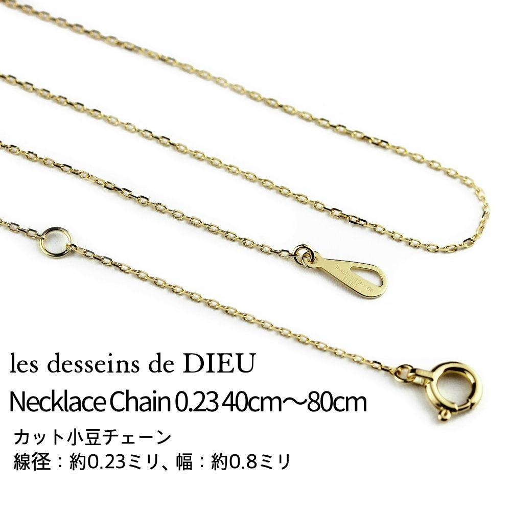 【チェーンのみ K18 ネックレス】イエローゴールド 華奢ネックレス レデッサンドゥデュー les desseins de DIEU シンプル スキンジュエリー レディース ギフト 日本製 0.23