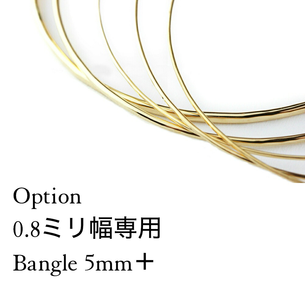 楽天市場 K18 Yg オプション バングルサイズ 追加 5mm 0 8ミリ幅専用 レデッサンドゥデュー Bangle 5ミリ Les Desseins De Dieu 華奢 バングル スキンジュエリー Option Bijouterie Euro Flat