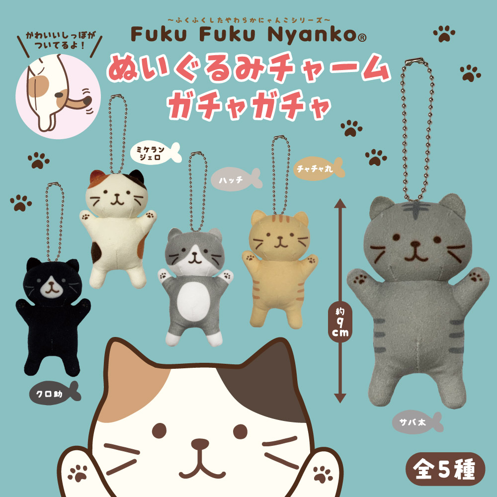 楽天市場】FukuFukuNyanko ぬいぐるみチャーム【ガチャガチャ販売