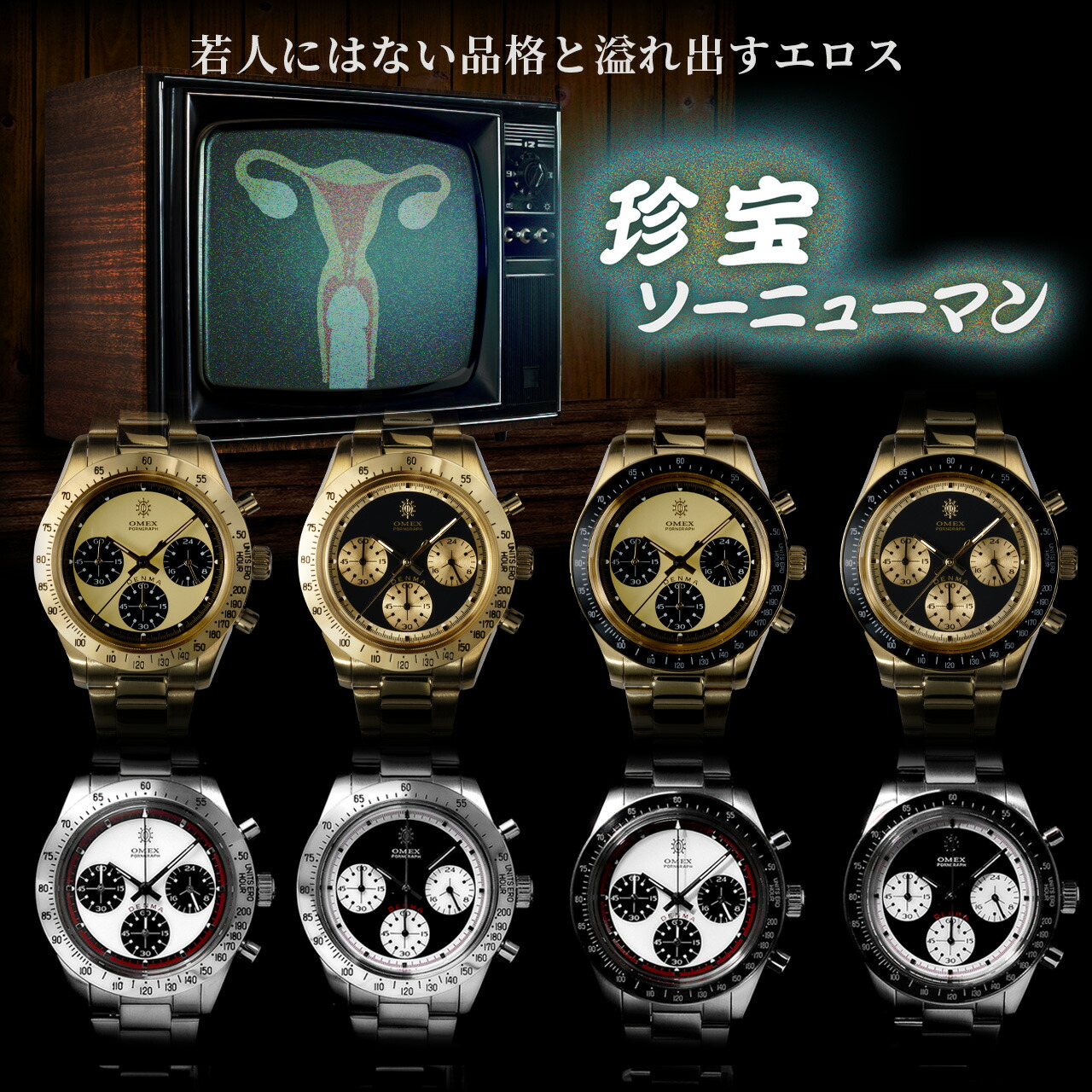 レビュー特典付き】デンマ ヴィンテージモデル 珍宝ソーニューマン 