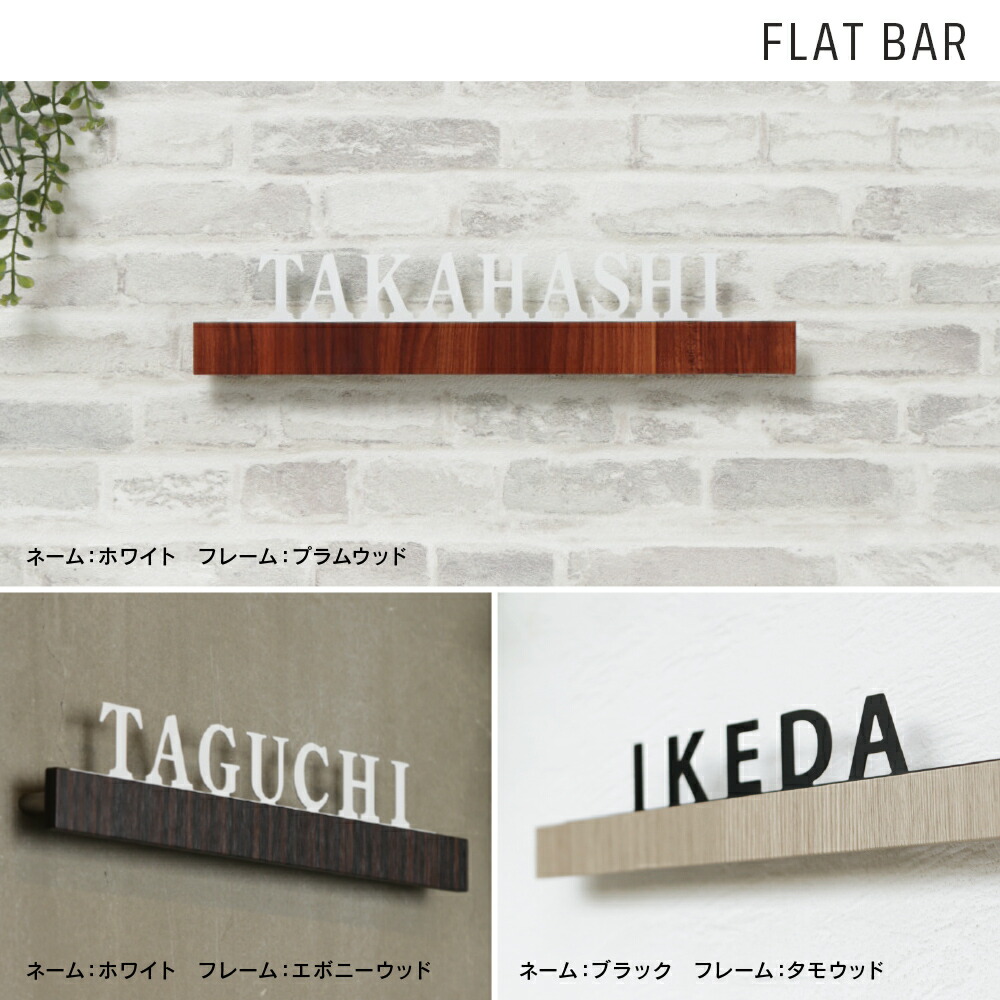 表札戸建ておしゃれフラットバー表札木目調【単調な文字に温もりある木目のデコレーション】