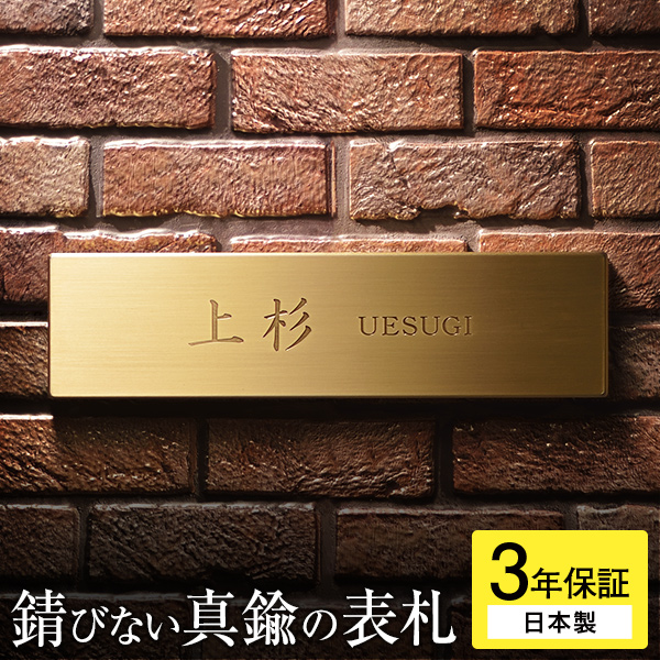 アンティーク クラシカル おしゃれ 玄関 人気 横長の真鍮表札 高級感 長方形 お洒落 看板 転居 表札 新築 リフォーム 戸建て マンション用 サイン プレート オーダー セミオーダー 表札 錆びない真鍮表札 おしゃれ 戸建て シンプル 戸建 サイズ 長方形 横長 かわいい