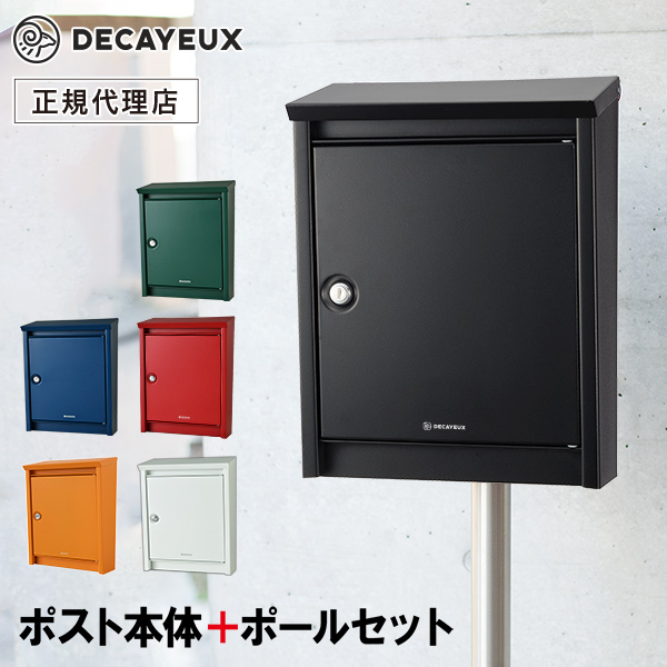 楽天市場 正規代理店 ドゥカユ Decayeux D110 ポスト ポール U101セット スタンド ポール付き 旧ブラバンシアb110 郵便ポスト 郵便受け スタンド型 自立 鍵付き 北欧 おしゃれ 防水 戸建て ポスト 表札 電話機のleon