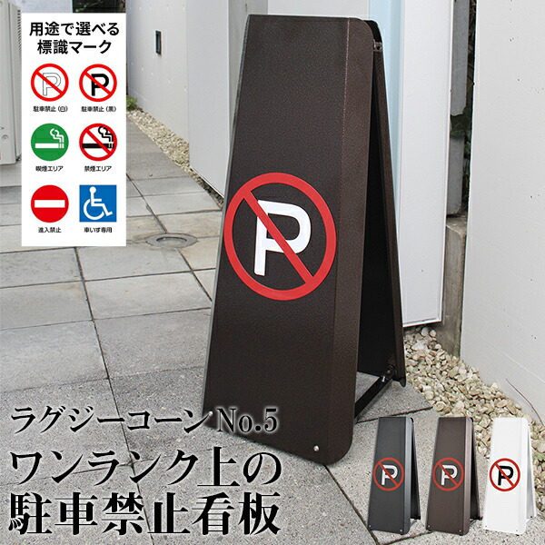 オシャレな街並みに溶け込む洗練されたデザインの駐車場看板 コーンサインスタンド花 ガーデン Diy 駐車場標識駐車禁止パーキング看板駐禁プレートno 5 ポール多目的駐車場看板駐車場駐禁プレートポール多目的駐車場看板駐車場