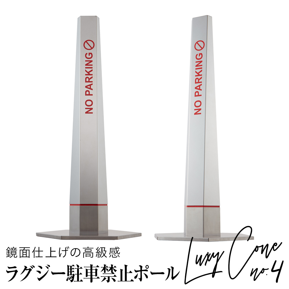 楽天市場 3年保証 駐車禁止ポール ラグジーコーン No 4 駐車場標識 ポール多目的駐車場看板 ホワイト ハンマートーン 駐車場 コーン パーキング看板 駐車場看板 サインボート 駐禁プレート サインスタンド 日本製 ポスト 表札 電話機のleon