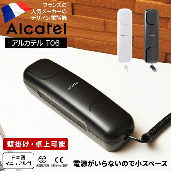 楽天市場 スーパーsale価格 3月11日01 59まで 電話機 おしゃれ かわいい アルカテル T06 小型 コンパクト 壁掛け 壁付け 日本語 説明書付き 本体 受付用 オフィス用電話機 ビジネス 業務用電話機 家庭用電話機 ポスト 表札 電話機のleon