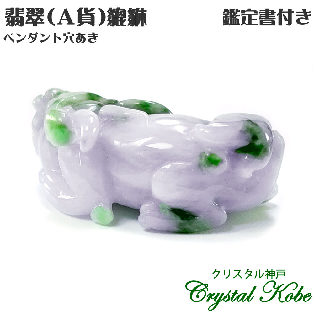 【送料無料】【ギフト最適品】翡翠Jadeiteジェイダイド《A貨》貔貅（ひきゅう）鑑定証明書付き【クリスタル神戸】