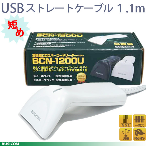 【ビジコム】短有線テレビ1.1ｍ BCN-1200U-W 高性能CCDバーコード主導者（USB白いこと）1年引きうける BUSICOM ♪