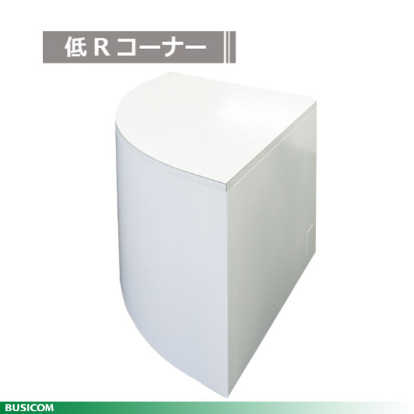 国産スチール製【組立不要】コーナー用ローカウンター BCT-LOW-R 《受注生産品》♪