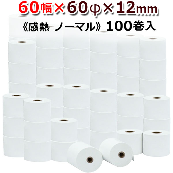 ビジコム 紙幅60mm 外径60mm 内径12mm 100巻入/ノーマル保存【国産】感熱ロール紙 感熱紙 感熱 レジロール レシート サーマルロール紙 用紙/レジスタ レシートプリンタ用/ST606012-100K|パソコンPOSセンター