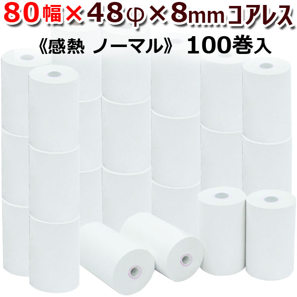 ビジコム 紙幅80mm 外径48mm 内径8mm コアレス(芯なし) 100巻入/ノーマル保存【国産】/感熱ロール紙 感熱紙 感熱 レジロール レシート サーマルロール紙 用紙/レジスタ レシートプリンタ用/ST804808-100K|パソコンPOSセンター