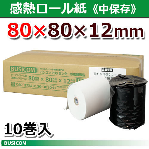 楽天市場】ビジコム 紙幅80mm 外径80mm 内径12mm 10巻入 中保存【国内