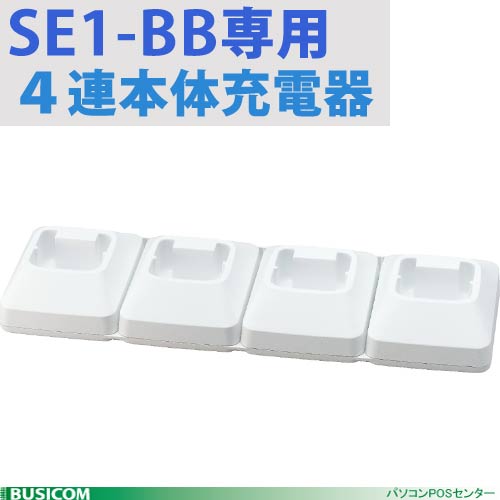 【DENSO】SE1-BB-C専用本体4連充電器 CH-SE14【代引手数料無料】♪