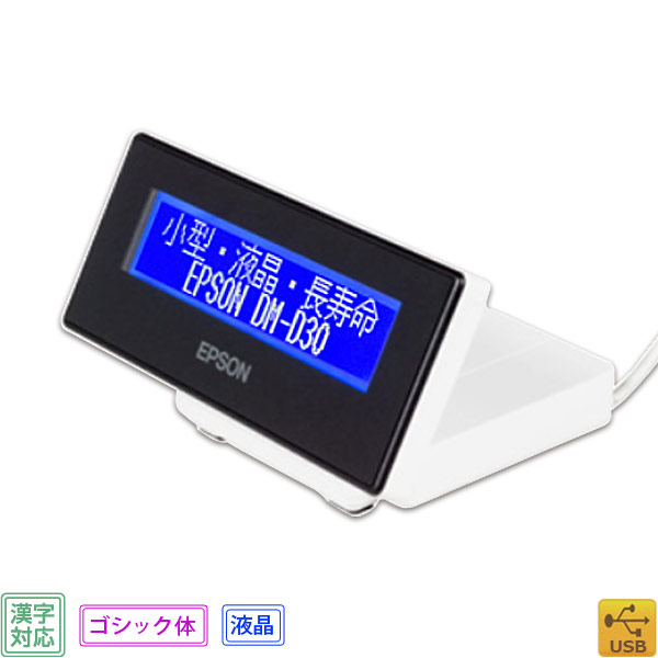 楽天市場】DM-D30 エプソン EPSON カスタマーディスプレイ USB接続