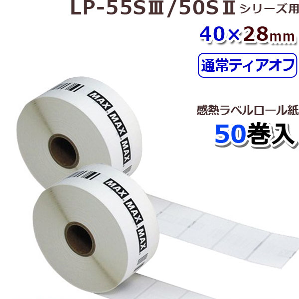 【MAX】マックスLP-55S/50S続きもの用 感熱付け紙 LP-S4028VP《40ｘ28粍》(1,350枚×50巻)【代引手数料無料】♪