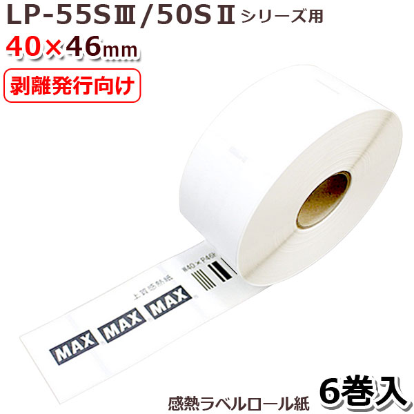 （在庫あり）マックス　感熱紙ラベル　LP-S4046VP（1箱50巻入） マックス ラベル 上質感熱紙 ラベルプリンタ用 6巻入 LP-S4062