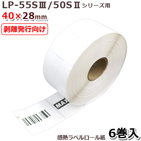 【MAX】マックスLP-55S/50S続きもの用 取りはずす書き著す向け感熱付け紙 LP-S4028H 《40ｘ28粍》(1350枚×6巻)♪