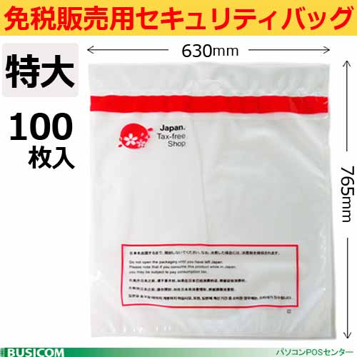 【免税販売用】改ざん防止機能付 セキュリティバッグ ≪特大100枚入り≫765×630mm多言語対応♪ 8,639円