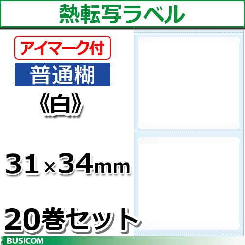 ビジコム 汎用 熱転写 下げ札渦巻形 (決まり切った/アイマーク付) 縦31×横34粍 20巻仕掛ける SL3134N-W20【代引手数料無料】♪