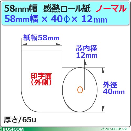 【楽天市場】ビジコム 紙幅58mm 外径40mm 内径12mm 200巻入/ノーマル保存【三菱製紙・国産】感熱 レジロール レシート ロール紙