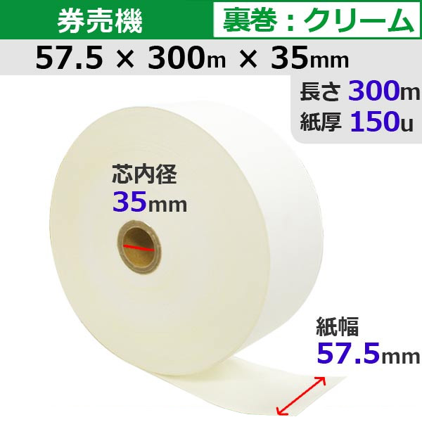 券売機ロール紙 57.5mm×300m×35mm(裏巻 白紙 ミシン目なし)150μ 5巻入