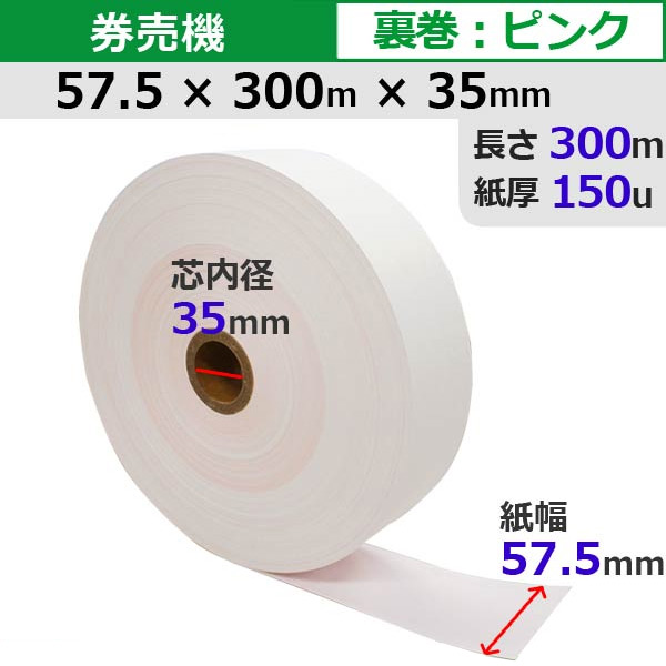 楽天市場】券売機ロール紙 57.5×300m×35裏巻 クリーム 150μ ミシン目6：4 5巻入【1巻/2,970円(税込)】STK5730035C- 5K64【代引手数料無料】♪ : パソコンPOSセンター