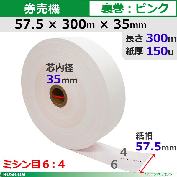 券売機ロール紙 57.5×300m×35裏巻 ピンク 150μ ミシン目6:4 5巻入 食券 チケットロール STK5730035P-5K64【代引手数料無料】♪|パソコンPOSセンター