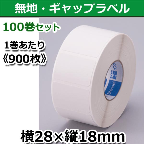 【新盛（HALLO）】TokiPri用ハローラベル 28T18SG 無地 横28×縦18mm（900枚）100巻セット♪