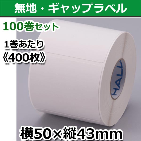 TokiPri用ハローラベル 50T43SG 無地 横50×縦43mm 400枚 100巻セット 【送料無料/即納】