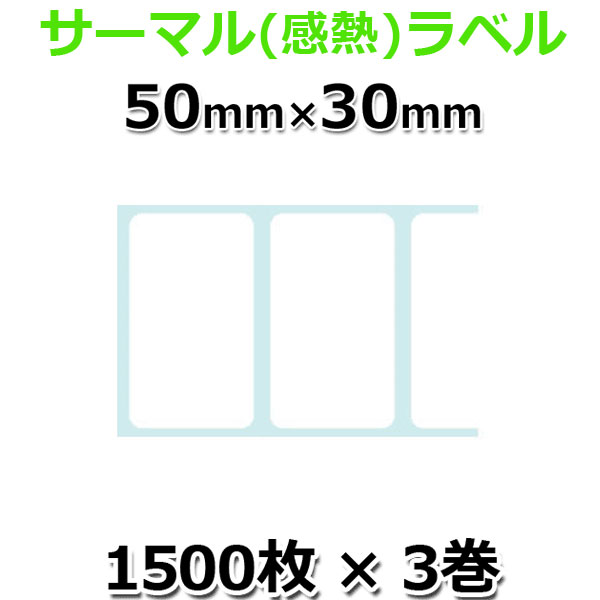 3巻セット《L-DT050030X-3》 感熱ラベルロール紙, 50×30mm, 4500枚 ミシン目有り, 1インチコア, 外巻♪
