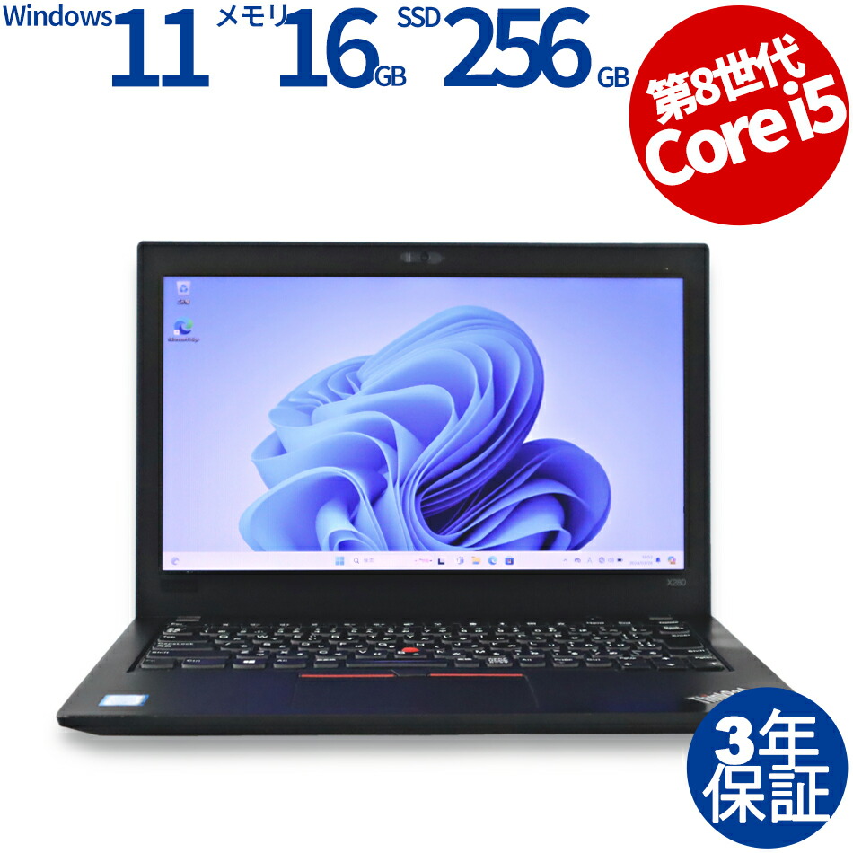 楽天市場】【3年保証】LENOVO レノボ THINKPAD X280 [新品SSD］ SSD512GB メモリ16GB Core i5 Windows  11 Pro 中古 アウトレット 返品 あす楽 送料無料 中古ノートパソコン 中古パソコン ノートパソコン ノート ノートPC : 中古パソコン  PC-WRAP